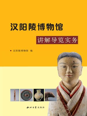 cover image of 汉阳陵博物馆讲解导览实务